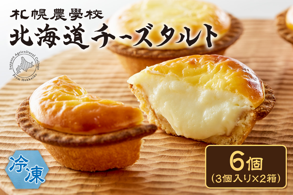 北海道チーズタルト　６個｜札幌農学校 スイーツ お菓子 北海道 札幌市
