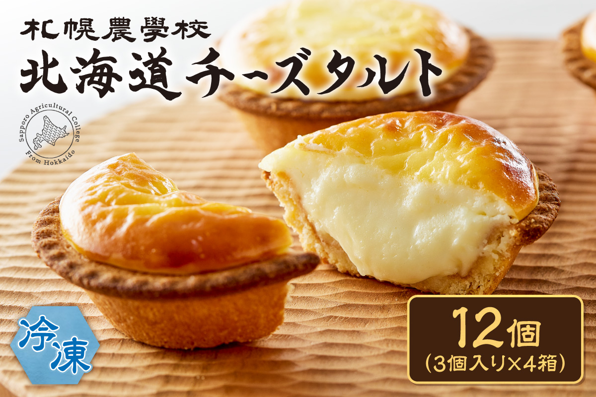 北海道チーズタルト　１２個｜札幌農学校 スイーツ お菓子 北海道 札幌市