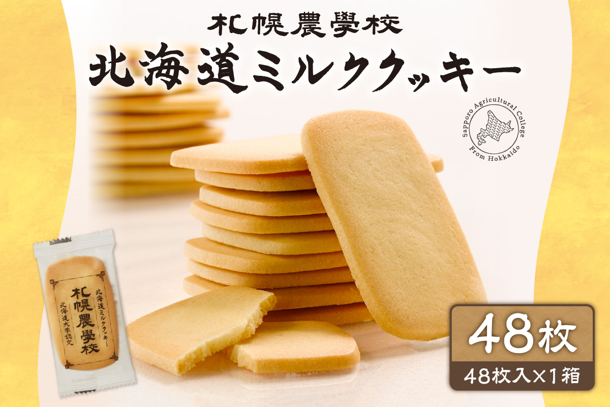 北海道ミルククッキー　48枚｜札幌農学校 スイーツ お菓子 北海道 札幌市
