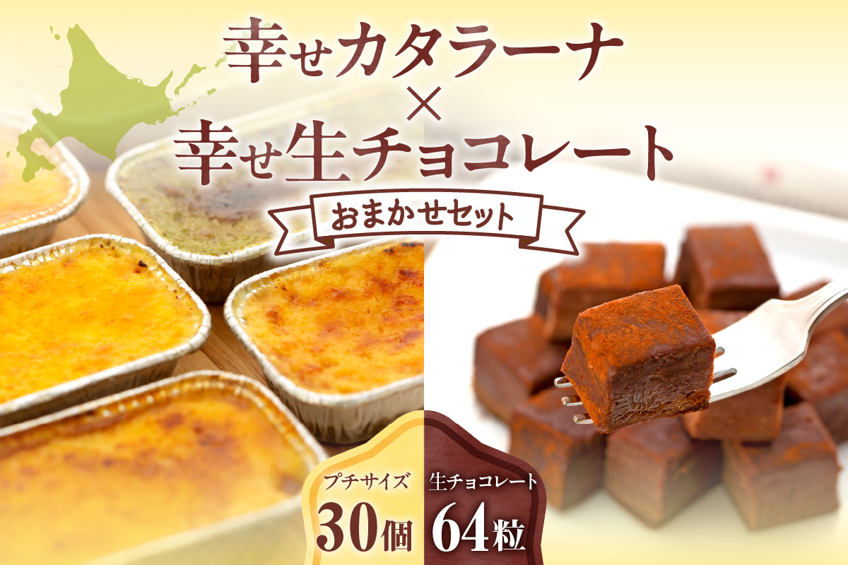 幸せカタラーナ（30個）・幸せ生チョコレート（64粒）　おまかせセット