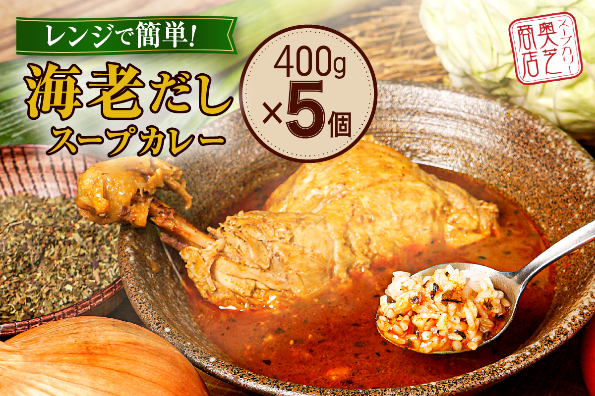 レンジで簡単! 奥芝商店 海老だし スープカレー [1人前400g×5個]