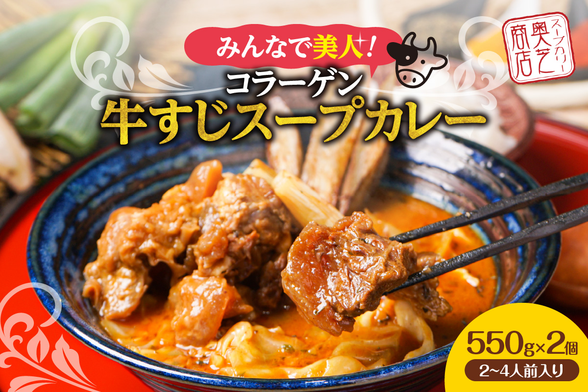 みんなで美人!奥芝商店 コラーゲン牛すじスープカレー[550g×2個/2~4人前入り]