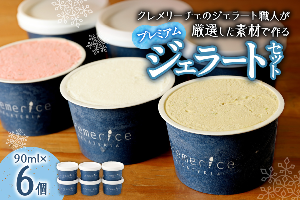 クレメリーチェのジェラート職人が厳選した素材で作るプレミアムジェラート6個セット