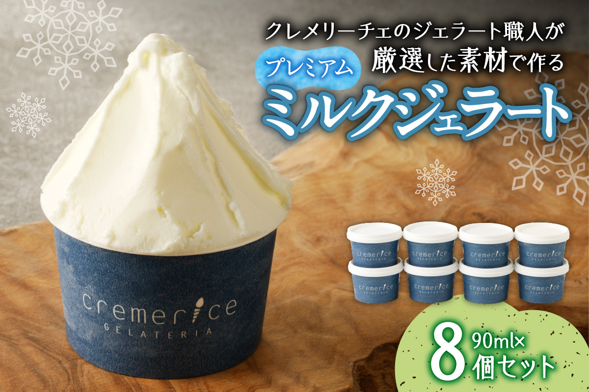 クレメリーチェのジェラート職人が厳選した素材で作るプレミアムミルクジェラート8個セット