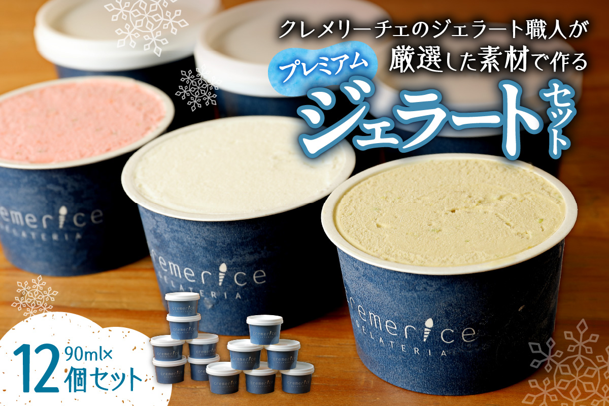 クレメリーチェのジェラート職人が厳選した素材で作るプレミアムジェラート12個セット