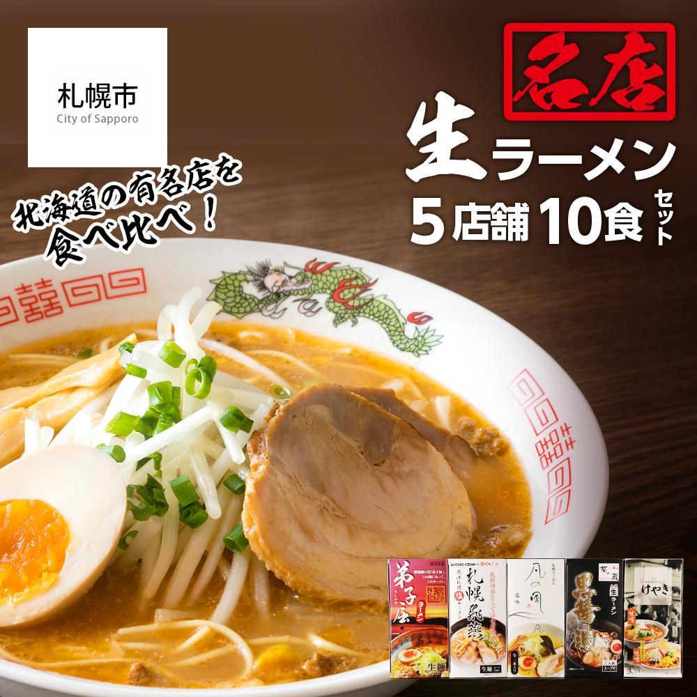 大人気ラーメン店の食べ比べ！名店生ラーメン５店舗10食セット