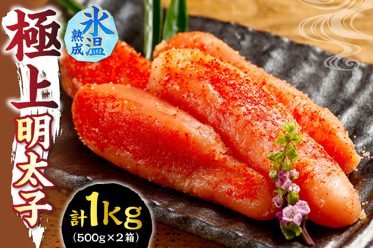 氷温熟成が味の決め手！ 極上明太子 1㎏（500g×２）
