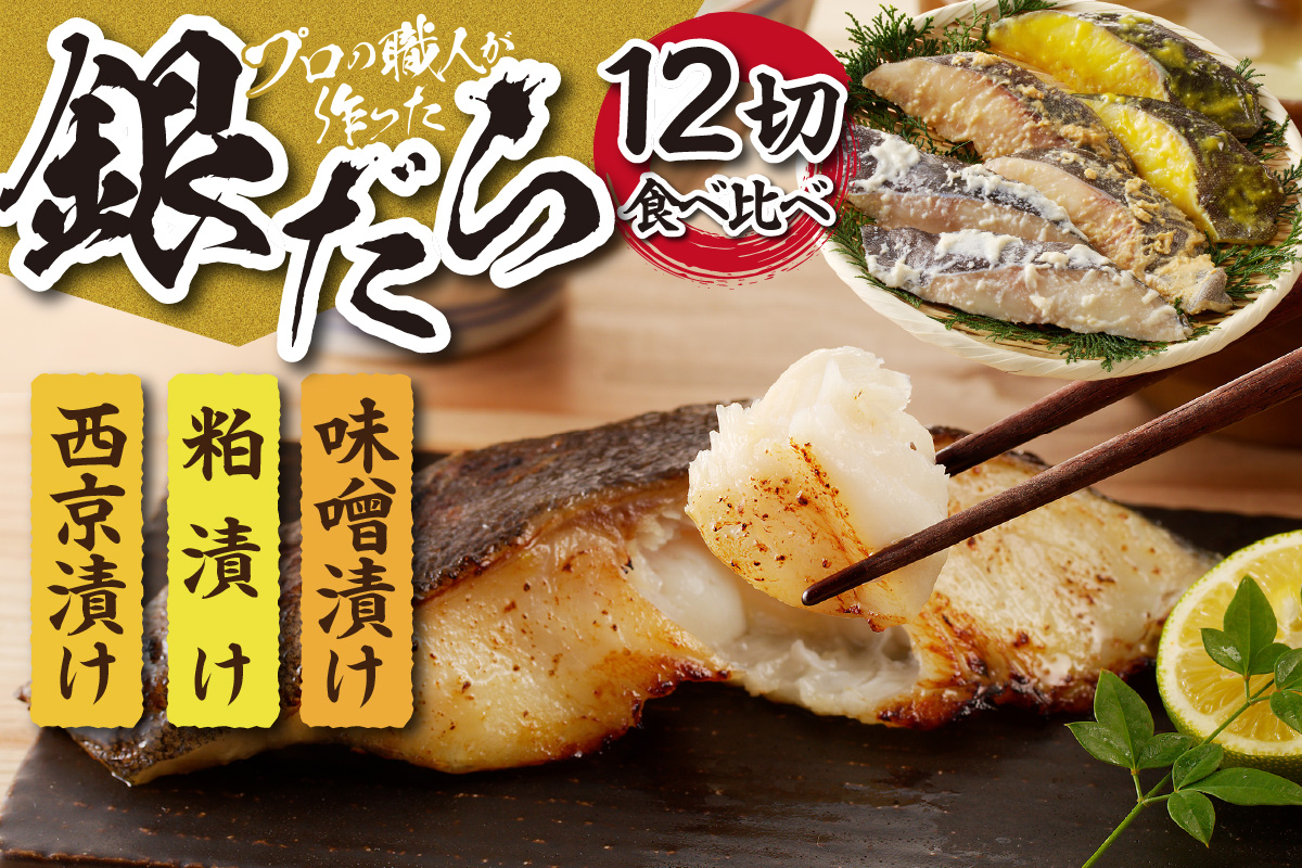 プロの職人が作った、銀だら食べ比べセット　１２切入り