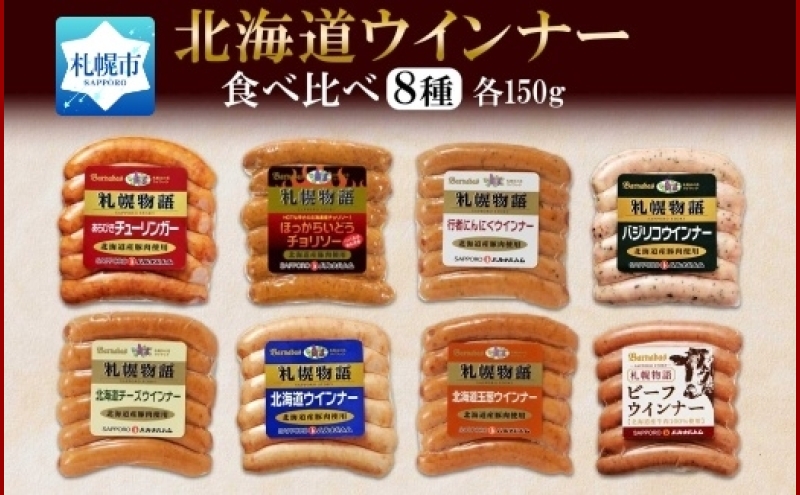 札幌バルナバハム ウィンナー 8種 北海道 豚 あらびき チョリソー チーズ ミルク ネギ 玉葱 バジリコ ビーフ