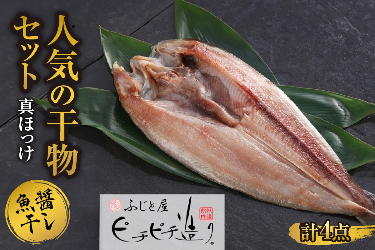 ふじと屋 人気の干物 真ほっけ 魚醤干し 計4点セット 羅臼産 真ほっけ 280g前後 干物 ギフト 魚醤干し 干物セット ほっけ 開き 海鮮 ギフト お取り寄せ 海の幸 グルメ 北海道 産直 札幌市