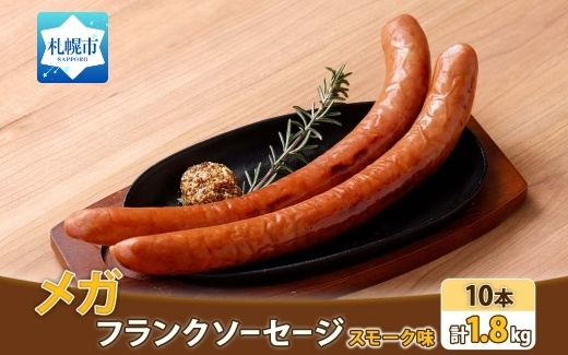 メガフランク スモーク ソーセージ 10本 豚肉 北海道 札幌