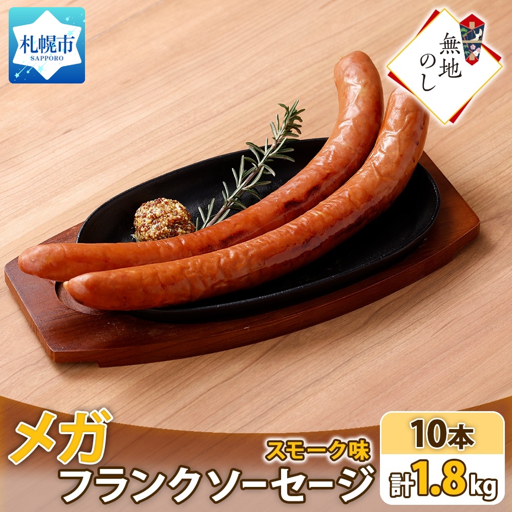 [無地熨斗]メガフランク スモーク ソーセージ 10本 豚肉 北海道 札幌