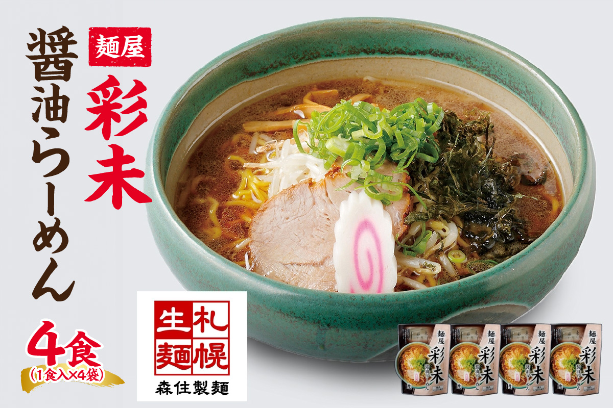 麺屋 彩未 醤油らーめん 1食入×4袋セット （味付メンマ・磯のり付） 詰め合わせ ラーメン 拉麺 さっぽろ しょうゆ らーめん お取り寄せ ラーメン 有名店 食べ物 森住製麺 生麺 産直 ご当地ラーメン 人気 グルメ お土産 送料無料 北海道 札幌市