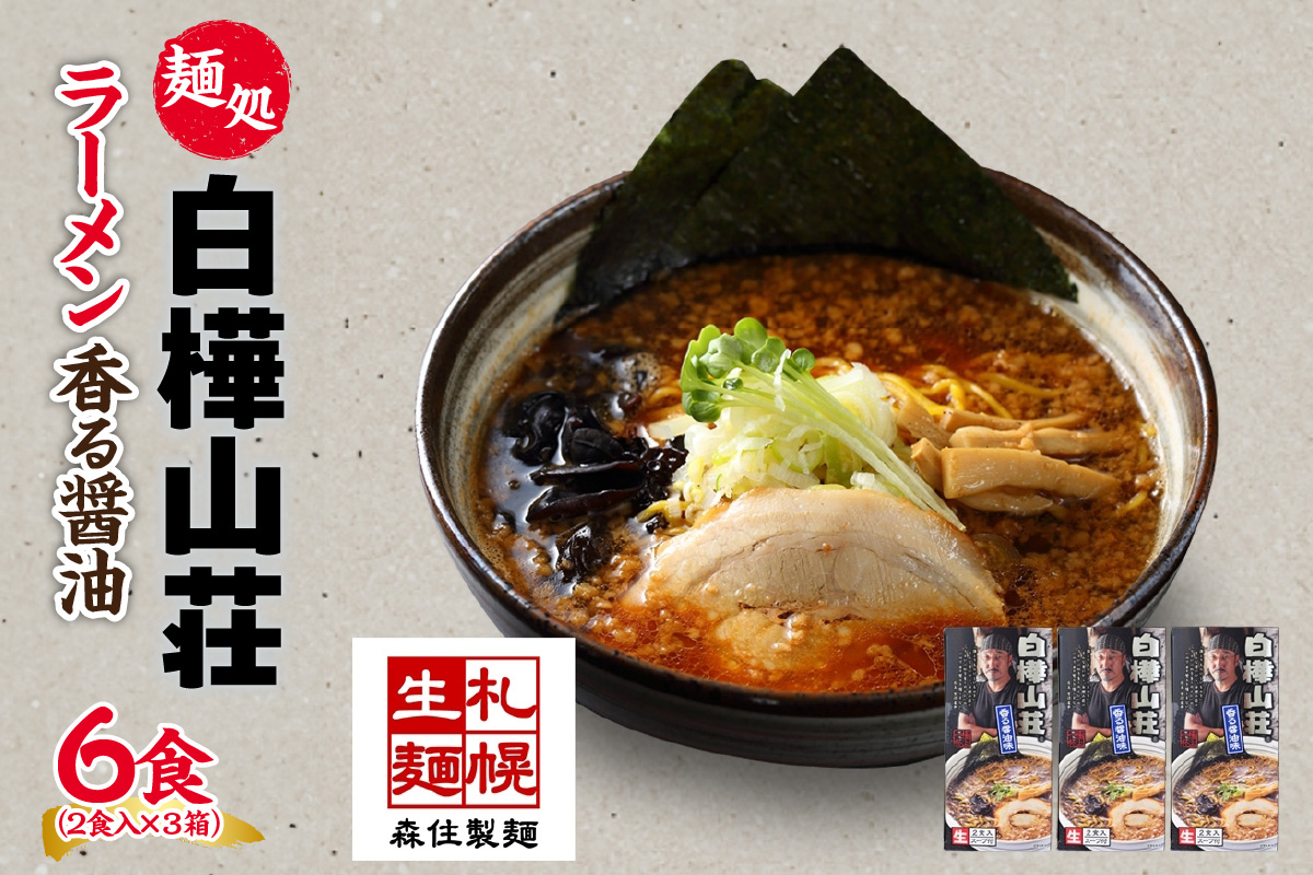 麺処 白樺山荘 香る醤油味 2食入×3箱セット（スープ付） 醤油ラーメン 3箱6食セット らーめん 詰め合わせ セット お取り寄せ グルメ 拉麺 さっぽろ しょうゆ ラーメン横丁 森住製麺 生麺 産直 ご当地ラーメン 人気 グルメ お土産 送料無料 北海道 札幌市