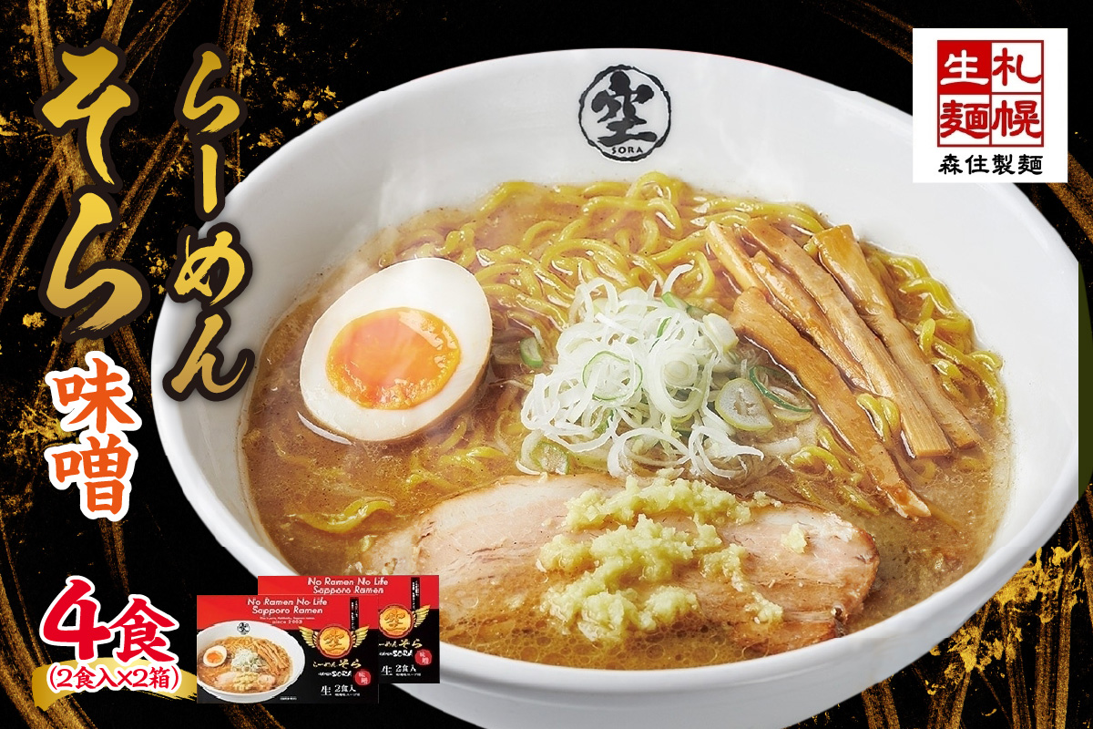 北海道 らーめん そら 味噌 2食入×2 計4食セット 札幌ラーメン セット お取り寄せ 森住製麺 グルメ 人気 詰め合わせ ラーメン 有名店 生麺 みそ 食べ物 ご当地 人気 お土産 送料無料