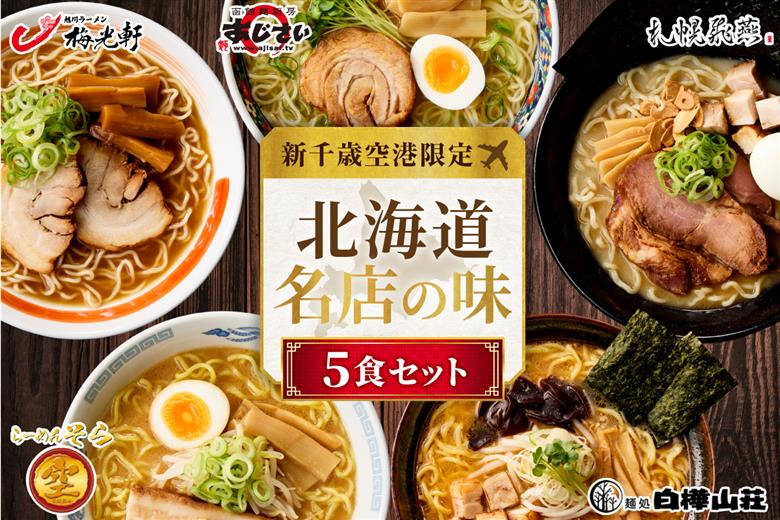 北海道ラーメン 新千歳空港限定 名店の味 5食セット 塩 醤油 味噌 らーめん 飛燕 梅光軒 白樺山荘 あじさい  そら 拉麺 ラーメン 人気 詰め合わせ 森住製麺 生麺 産直 ご当地ラーメン グルメ