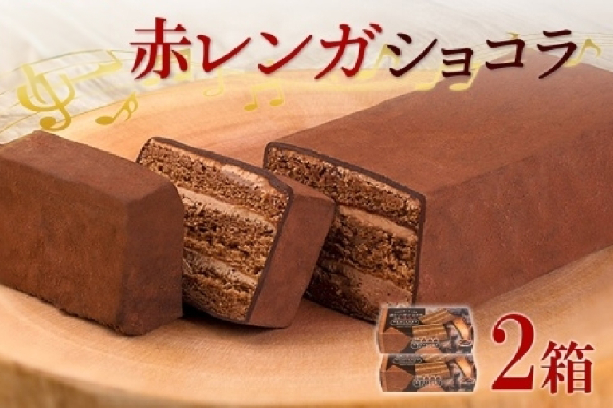 北海道 赤レンガショコラ 2箱 ガトーショコラ チョコレートケーキ チョコレート ビター スイーツ デザート おやつ 洋菓子 ギフト プレゼント お土産 冷凍 わらく堂 送料無料 北海道 札幌市