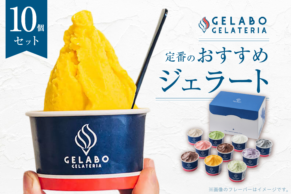 定番のおすすめジェラート10個セット