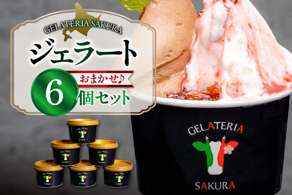 幸せな牛のミルクからできたジェラート パティシエおまかせ6個セット