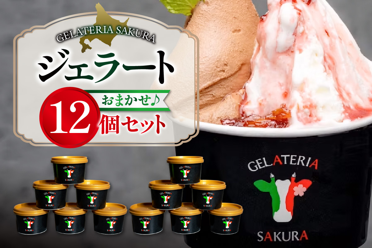 幸せな牛のミルクからできたジェラート パティシエおまかせ12個セット