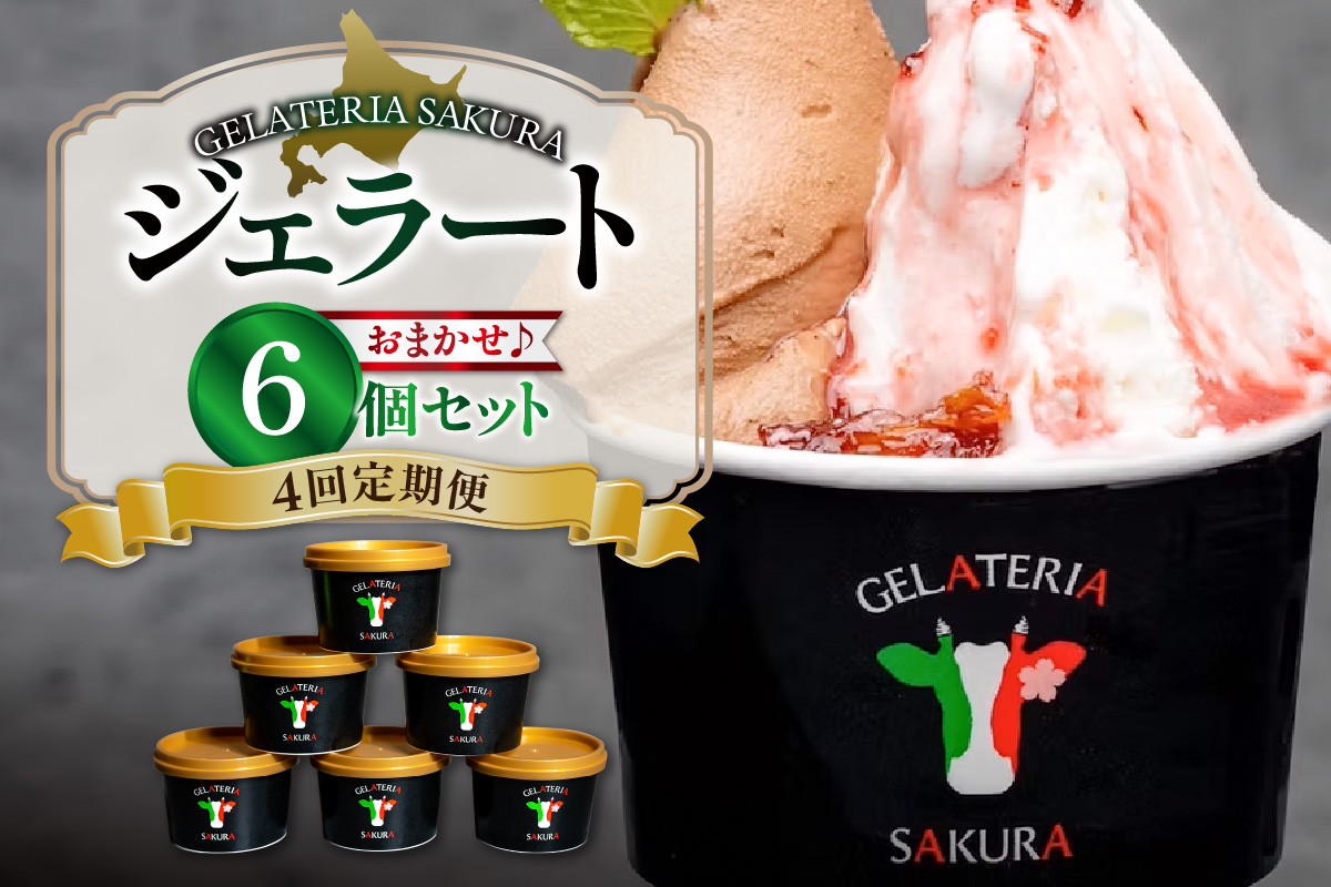 【定期便】幸せな牛のミルクからできたジェラート パティシエおまかせ6個セット×4回