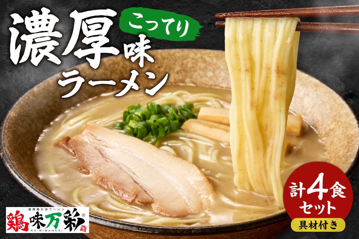 濃厚（こってり）味  ラーメン４人前 【具材付き】