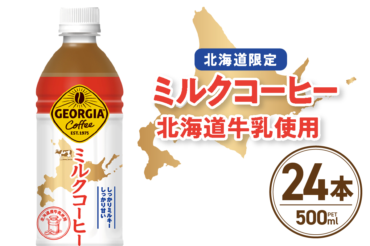 【北海道限定】ジョージア ミルクコーヒー500mlPET×24本