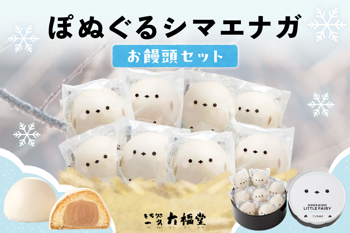 北海道産 ぽぬぐる シマエナガ 35g × 8個 計280g 小分け 個包装 焼菓子 饅頭 おやつ スイーツ バター餡 ホワイトチョコ お取り寄せ 和洋折衷 ギフト 一久 大福堂 送料無料 北海道 札幌市