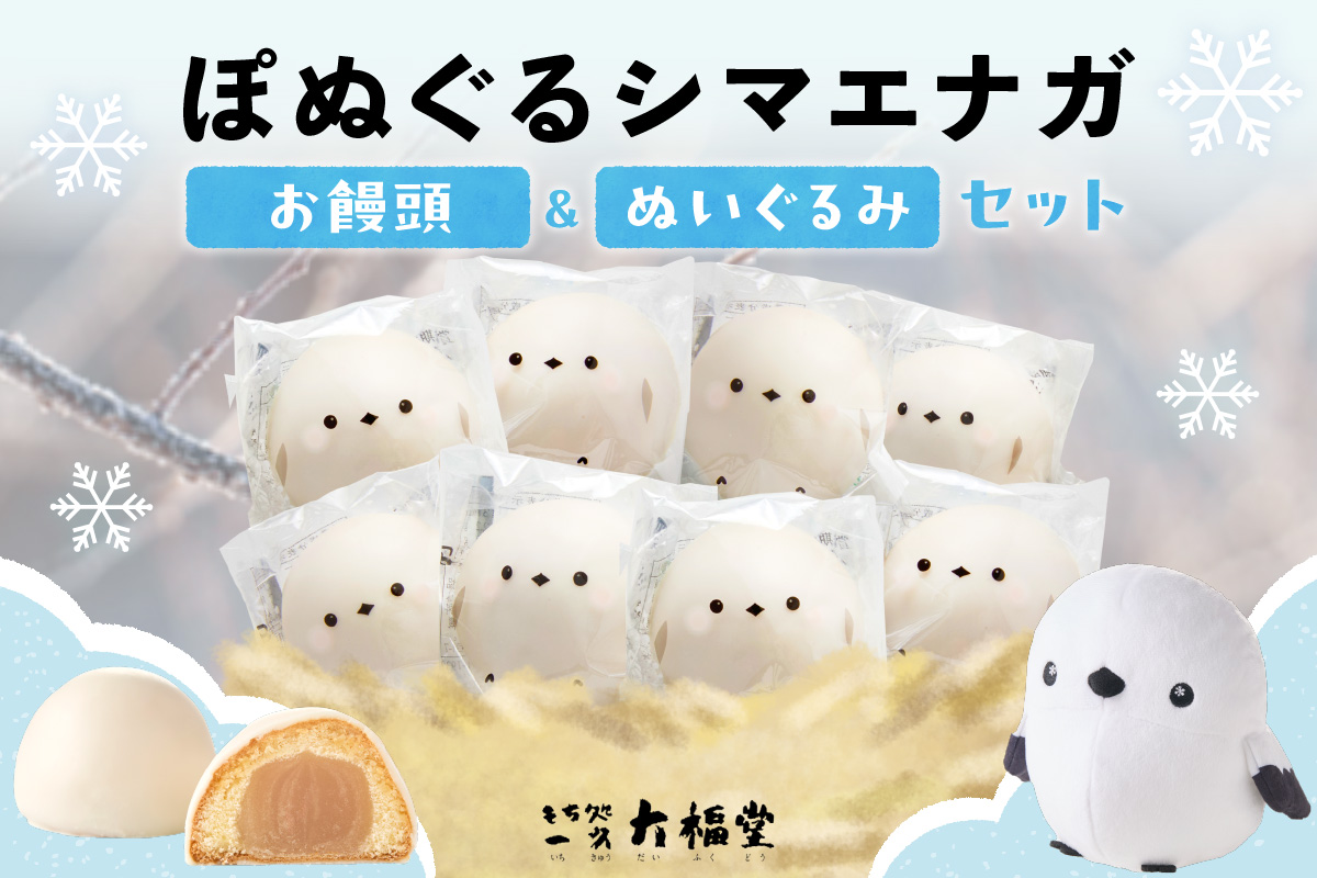 北海道産 ぽぬぐる シマエナガ 35g × 8個 計280g 小分け 個包装 ぬいぐるみ 雪の妖精 焼菓子 饅頭 まんじゅう おやつ スイーツ バター餡 ホワイトチョコ お取り寄せ ギフト プレゼント お土産 一久 大福堂 送料無料 北海道 札幌市