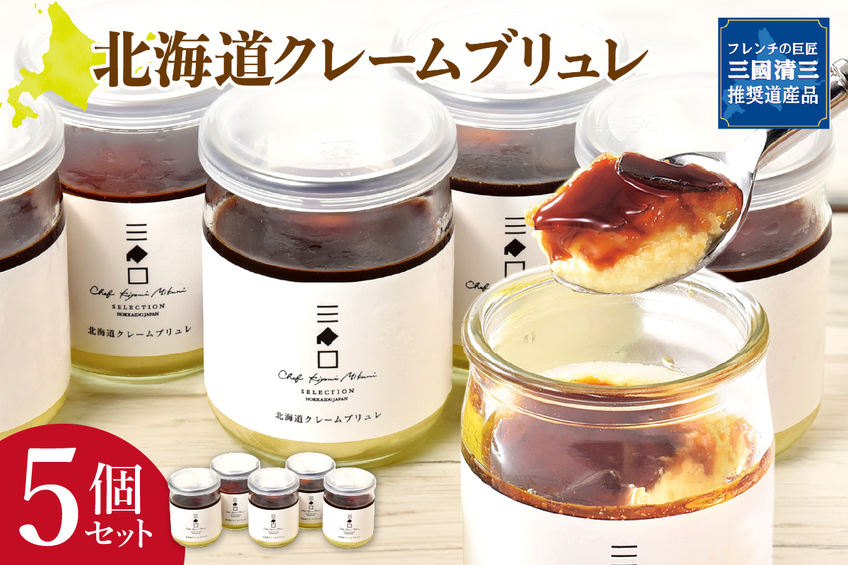 フレンチの巨匠・三國清三が推奨！　北海道クレームブリュレセット