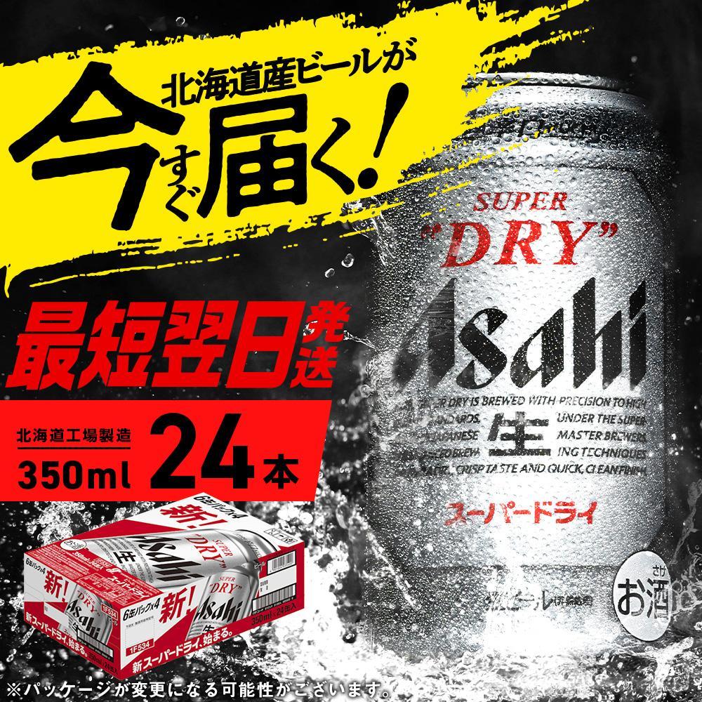 アサヒスーパードライ[350ml]24缶 1ケース 北海道工場製造
