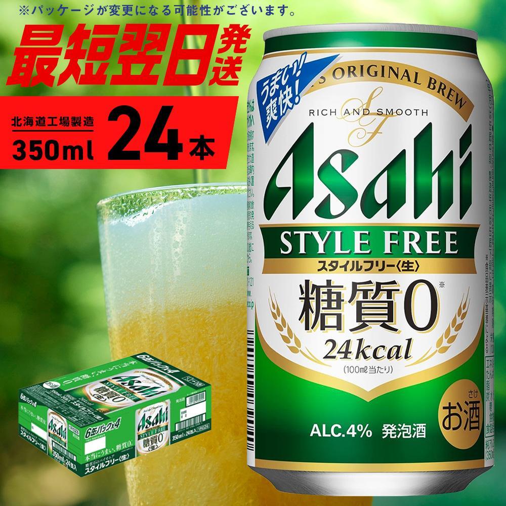 アサヒ スタイルフリー[生][350ml]24缶 1ケース 北海道工場製造