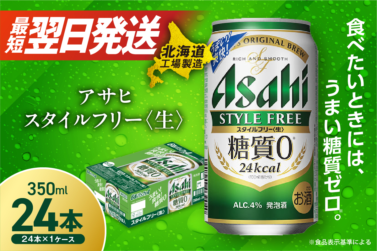 アサヒ スタイルフリー＜生＞＜350ml＞24缶 1ケース 北海道工場製造