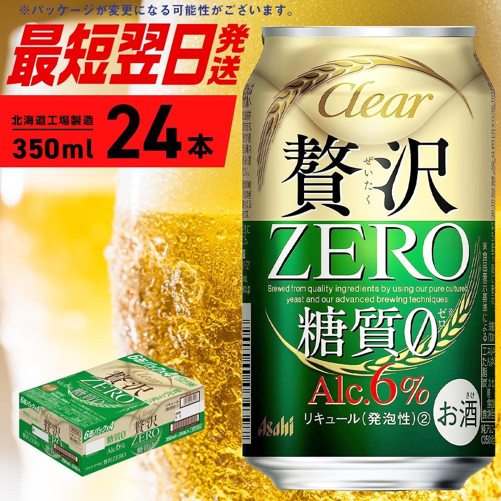 クリアアサヒ 贅沢ゼロ[350ml]24缶 1ケース 北海道工場製造