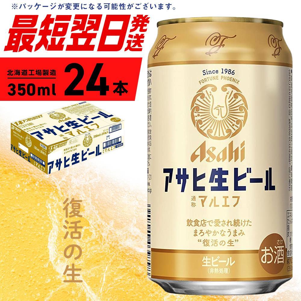アサヒ生ビール≪マルエフ≫[350ml]24缶 1ケース 北海道工場製造