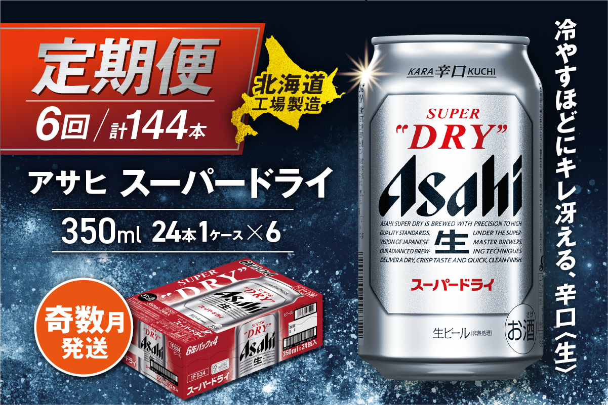 【定期便6回・奇数月発送】アサヒスーパードライ＜350ml缶＞24缶入り1ケース 北海道工場製造