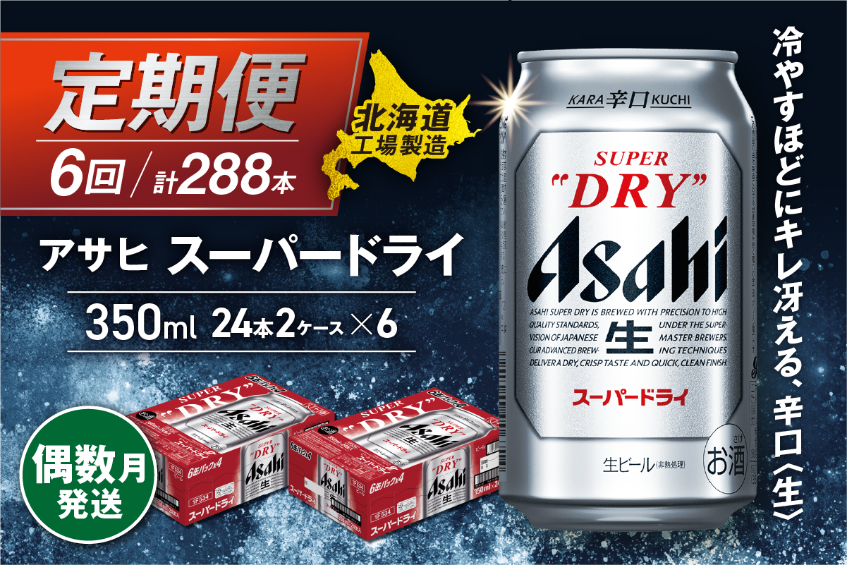 【定期便6回・偶数月発送】アサヒスーパードライ＜350ml缶＞24缶入り2ケース 北海道工場製造