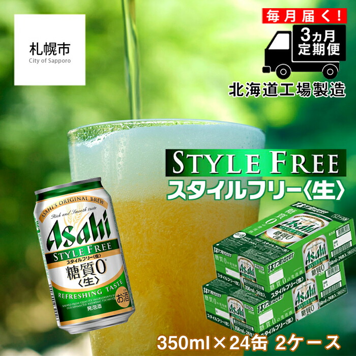 [定期便 3ヶ月]アサヒ スタイルフリー[生][350ml]24缶 2ケース 北海道工場製造