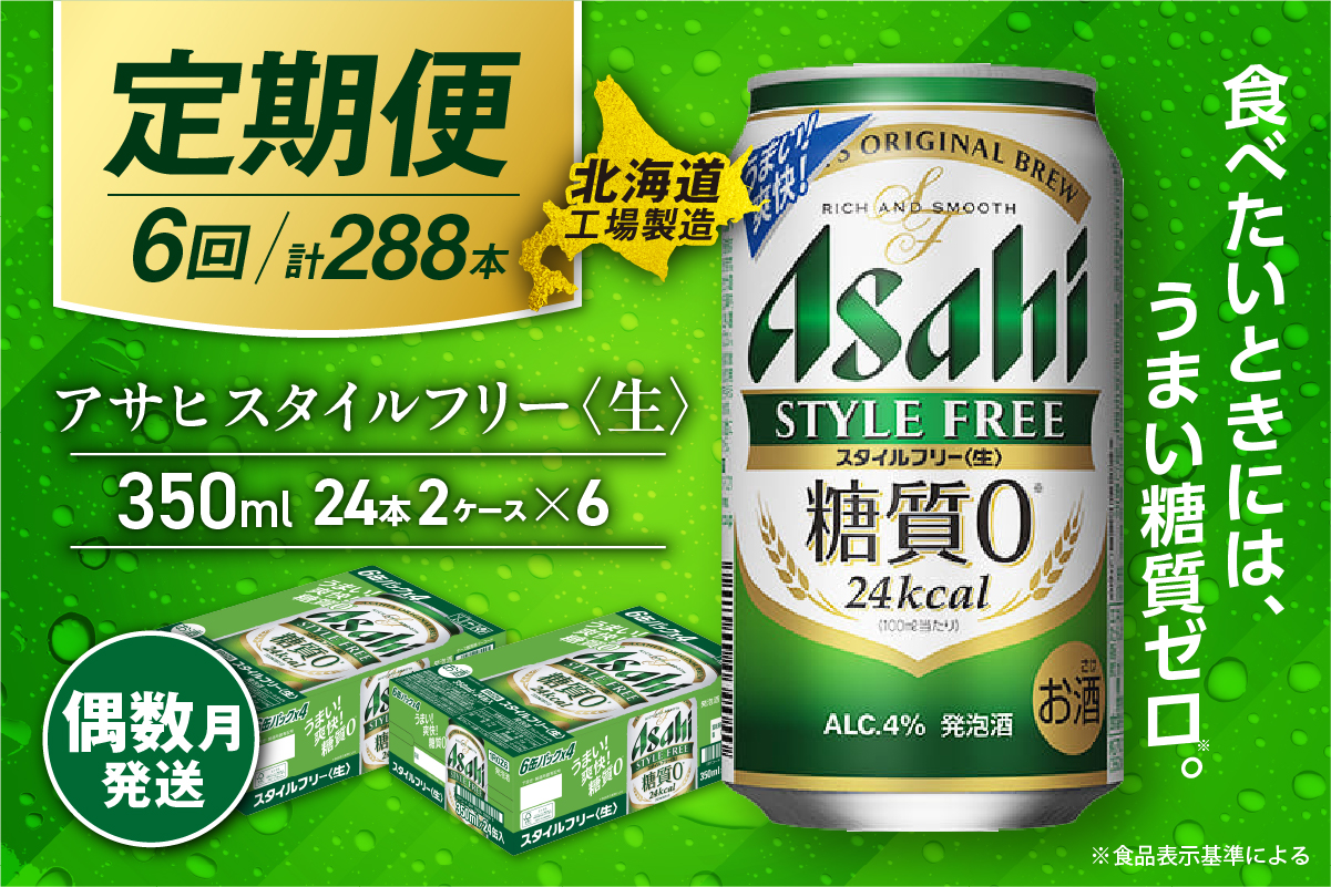 【定期便6回・偶数月発送】アサヒ スタイルフリー＜生＞＜350ml＞24缶 2ケース 北海道工場製造