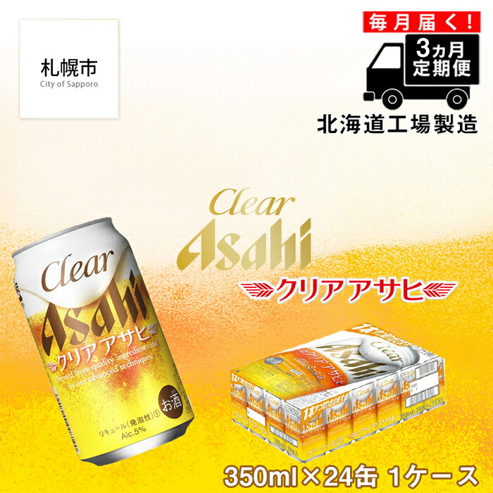 [定期便 3ヶ月]クリアアサヒ[350ml]24缶 1ケース 北海道工場製造