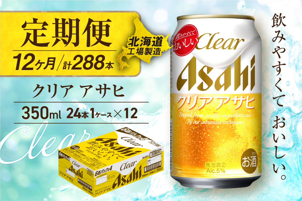【定期便 12ヶ月】クリアアサヒ＜350ml＞24缶 1ケース 北海道工場製造