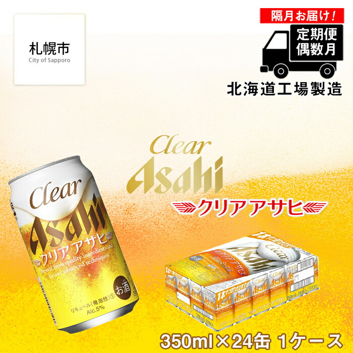 [定期便6回・偶数月発送]クリアアサヒ[350ml]24缶 1ケース 北海道工場製造