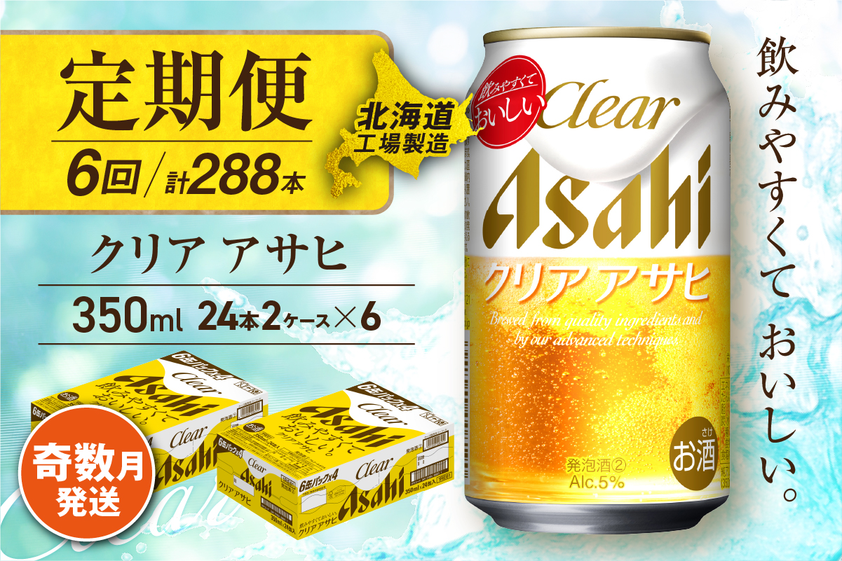 【定期便6回・奇数月発送】クリアアサヒ＜350ml＞24缶 2ケース 北海道工場製造