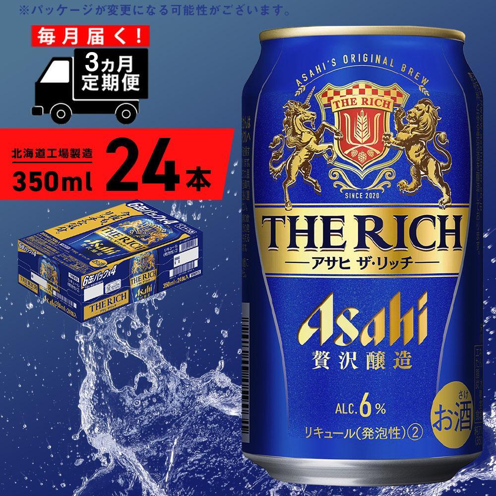 [定期便 3ヶ月]アサヒ ザ・リッチ[350ml]24缶 1ケース 北海道工場製造