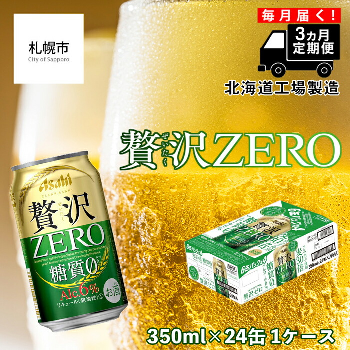 [定期便 3ヶ月]クリアアサヒ 贅沢ゼロ[350ml]24缶 1ケース 北海道工場製造