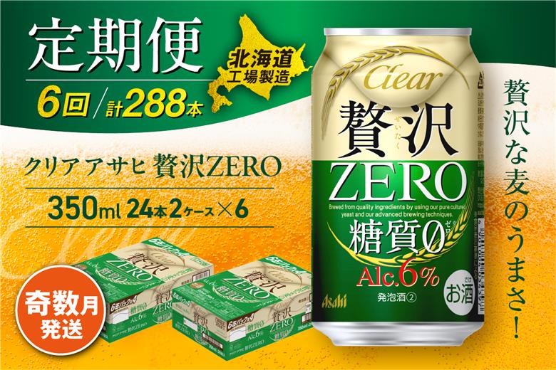 【定期便6回・奇数月発送】クリアアサヒ 贅沢ゼロ＜350ml＞24缶 2ケース 北海道工場製造