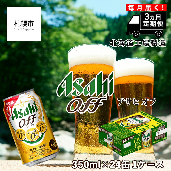 [定期便 3ヶ月]アサヒ オフ[350ml]24缶 1ケース 北海道工場製造
