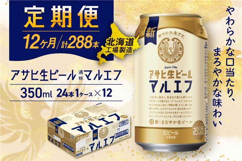 【定期便 12ヶ月】アサヒ生ビール≪マルエフ≫＜350ml缶＞24缶入り1ケース 北海道工場製造