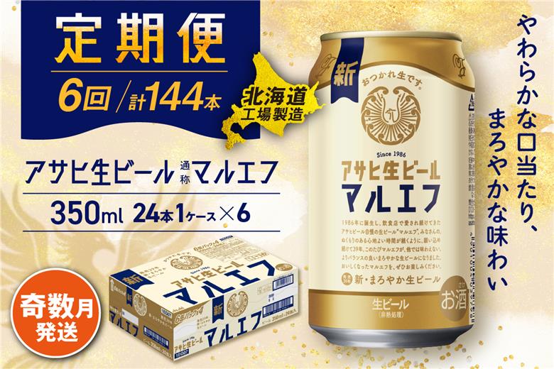 【定期便6回・奇数月発送】アサヒ生ビール≪マルエフ≫＜350ml缶＞24缶入り1ケース 北海道工場製造