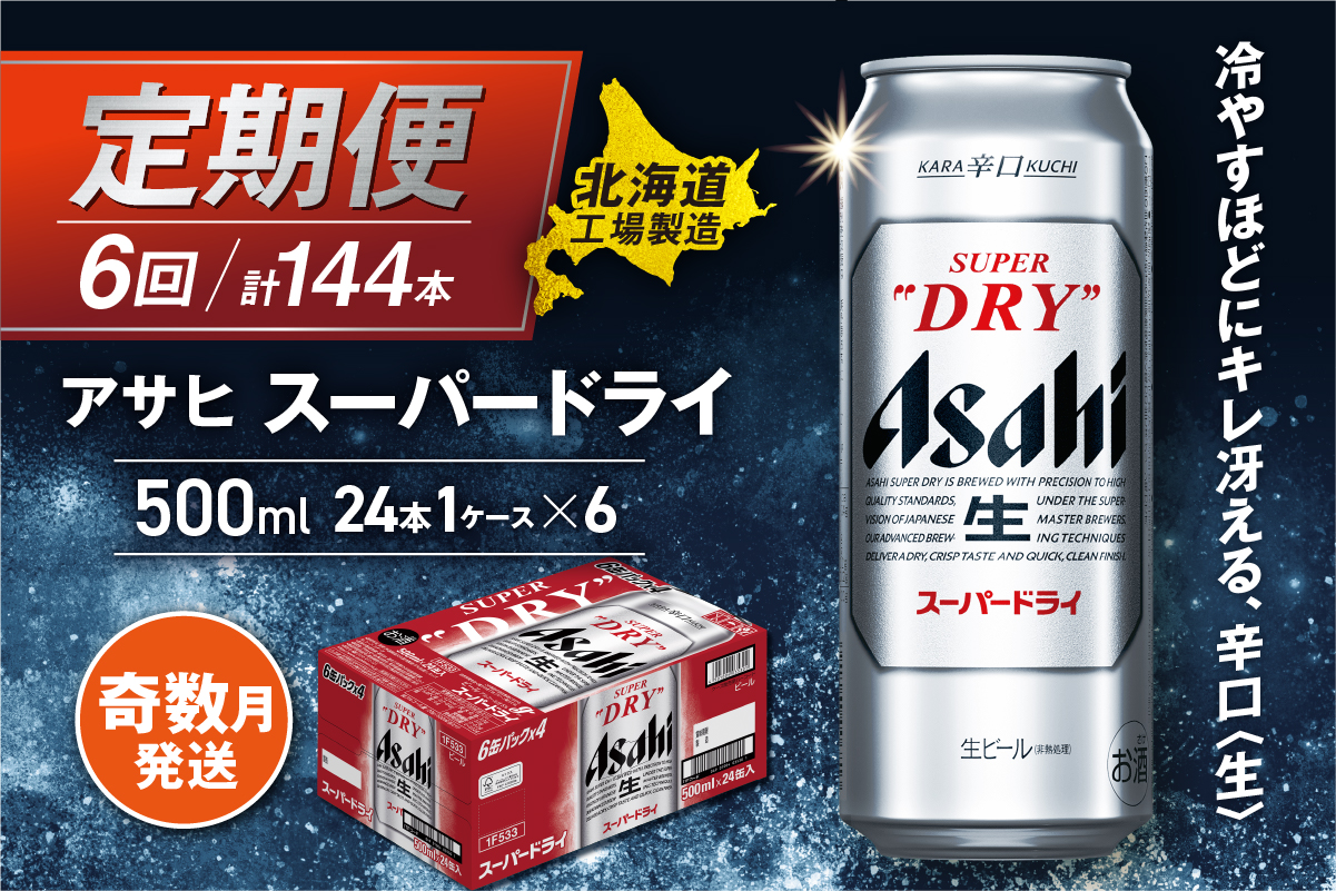 【定期便6回・奇数月発送】アサヒスーパードライ＜500ml缶＞24缶入り1ケース 北海道工場製造